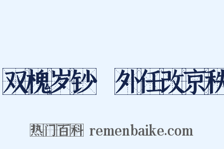 双槐岁钞·外任改京秩是什么意思的图片